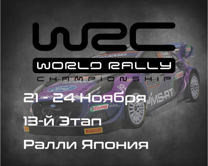 Ралли Япония, 13-й Этап Чемпионата Мира 2024. (FORUM8 Rally Japan, WRC 2024) 21 - 24 Ноября